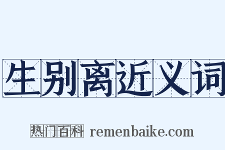 生别离近义词是什么意思的图片